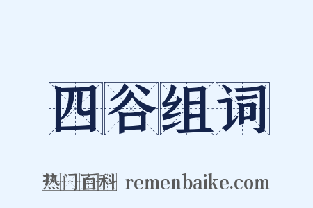 四谷组词是什么意思的图片